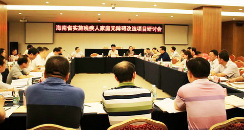 图为海南省实施残疾人家庭无障碍改造项目研讨会